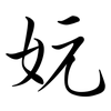 妧: Semi-Kursivschrift 妧: Semi-Kursivschrift
