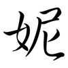 妮: Semi-Kursivschrift 妮: Semi-Kursivschrift