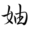 妯: Semi-Kursivschrift