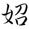 妱: Semi-Kursivschrift 妱: Semi-Kursivschrift