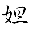 妲: Semi-Kursivschrift