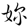妳: Semi-Kursivschrift 妳: Semi-Kursivschrift
