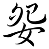 妴: Semi-Kursivschrift 妴: Semi-Kursivschrift