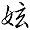 妶: Semi-Kursivschrift 妶: Semi-Kursivschrift