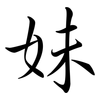 妹: Semi-Kursivschrift