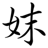 妺: Semi-Kursivschrift