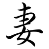 妻: Semi-Kursivschrift 妻: Semi-Kursivschrift