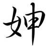 妽: Semi-Kursivschrift 妽: Semi-Kursivschrift