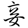 妾: Semi-Kursivschrift