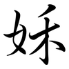 姀: Semi-Kursivschrift 姀: Semi-Kursivschrift