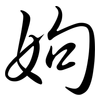 姁: Semi-Kursivschrift