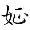 姃: Semi-Kursivschrift 姃: Semi-Kursivschrift