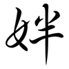 姅: Semi-Kursivschrift