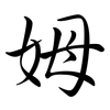 姆: Semi-Kursivschrift