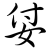 姇: Semi-Kursivschrift 姇: Semi-Kursivschrift