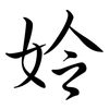 姈: Semi-Kursivschrift 姈: Semi-Kursivschrift