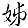 姊: Semi-Kursivschrift