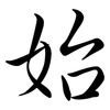 始: semi-cursive script 始: semi-cursive script