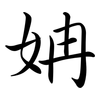姌: Semi-Kursivschrift