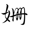 姍: Semi-Kursivschrift