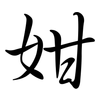 姏: Semi-Kursivschrift