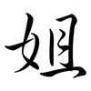 姐: Semi-Kursivschrift