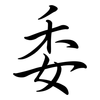 委: Semi-Kursivschrift 委: Semi-Kursivschrift
