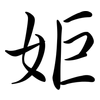 姖: Semi-Kursivschrift 姖: Semi-Kursivschrift
