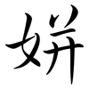 姘: Semi-Kursivschrift