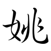 姚: Semi-Kursivschrift