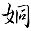 姛: Semi-Kursivschrift 姛: Semi-Kursivschrift