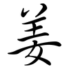 姜: Semi-Kursivschrift 姜: Semi-Kursivschrift