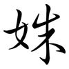 姝: Semi-Kursivschrift