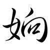 姠: Semi-Kursivschrift 姠: Semi-Kursivschrift