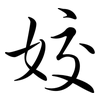 姣: Semi-Kursivschrift