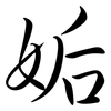 姤: Semi-Kursivschrift