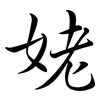 姥: Semi-Kursivschrift 姥: Semi-Kursivschrift