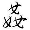 姦: Semi-Kursivschrift
