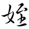 姪: Semi-Kursivschrift
