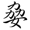 姭: Semi-Kursivschrift 姭: Semi-Kursivschrift