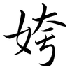 姱: Semi-Kursivschrift