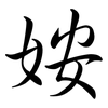 姲: Semi-Kursivschrift 姲: Semi-Kursivschrift