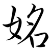 姳: Semi-Kursivschrift 姳: Semi-Kursivschrift