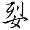 姴: Semi-Kursivschrift 姴: Semi-Kursivschrift