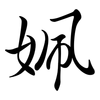 姵: Semi-Kursivschrift 姵: Semi-Kursivschrift