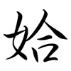 姶: Semi-Kursivschrift 姶: Semi-Kursivschrift