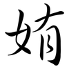 姷: Semi-Kursivschrift 姷: Semi-Kursivschrift