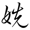 姺: Semi-Kursivschrift