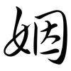 姻: Semi-Kursivschrift 姻: Semi-Kursivschrift