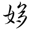 姼: Semi-Kursivschrift